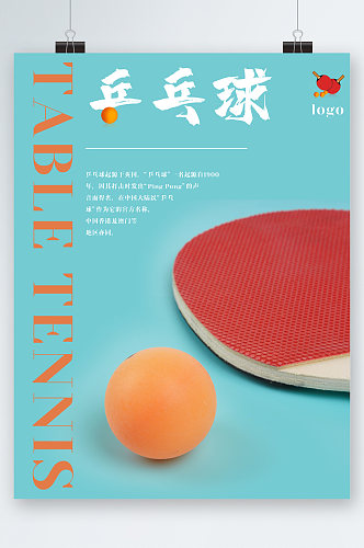乒乓球清新简约海报