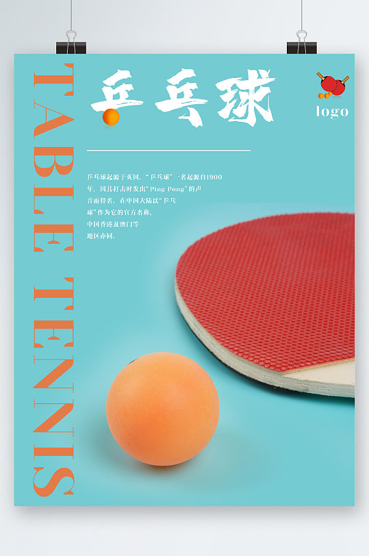 乒乓球清新简约海报