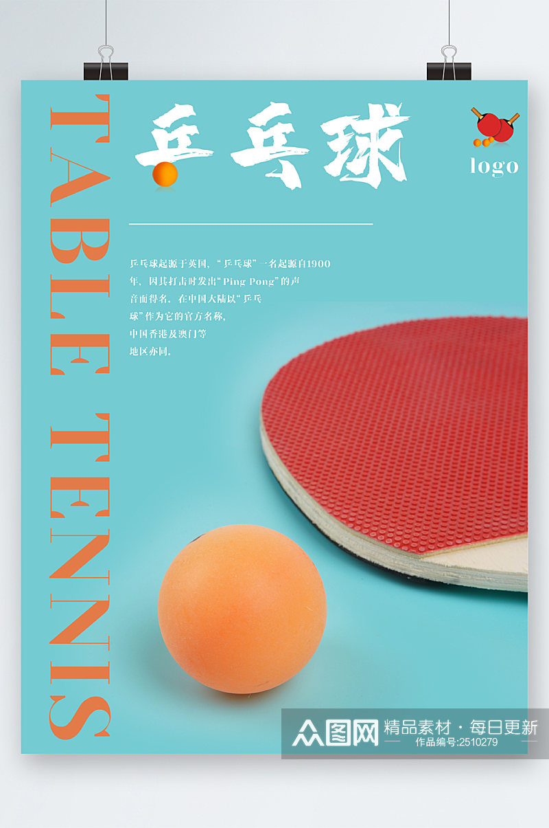 乒乓球清新简约海报素材