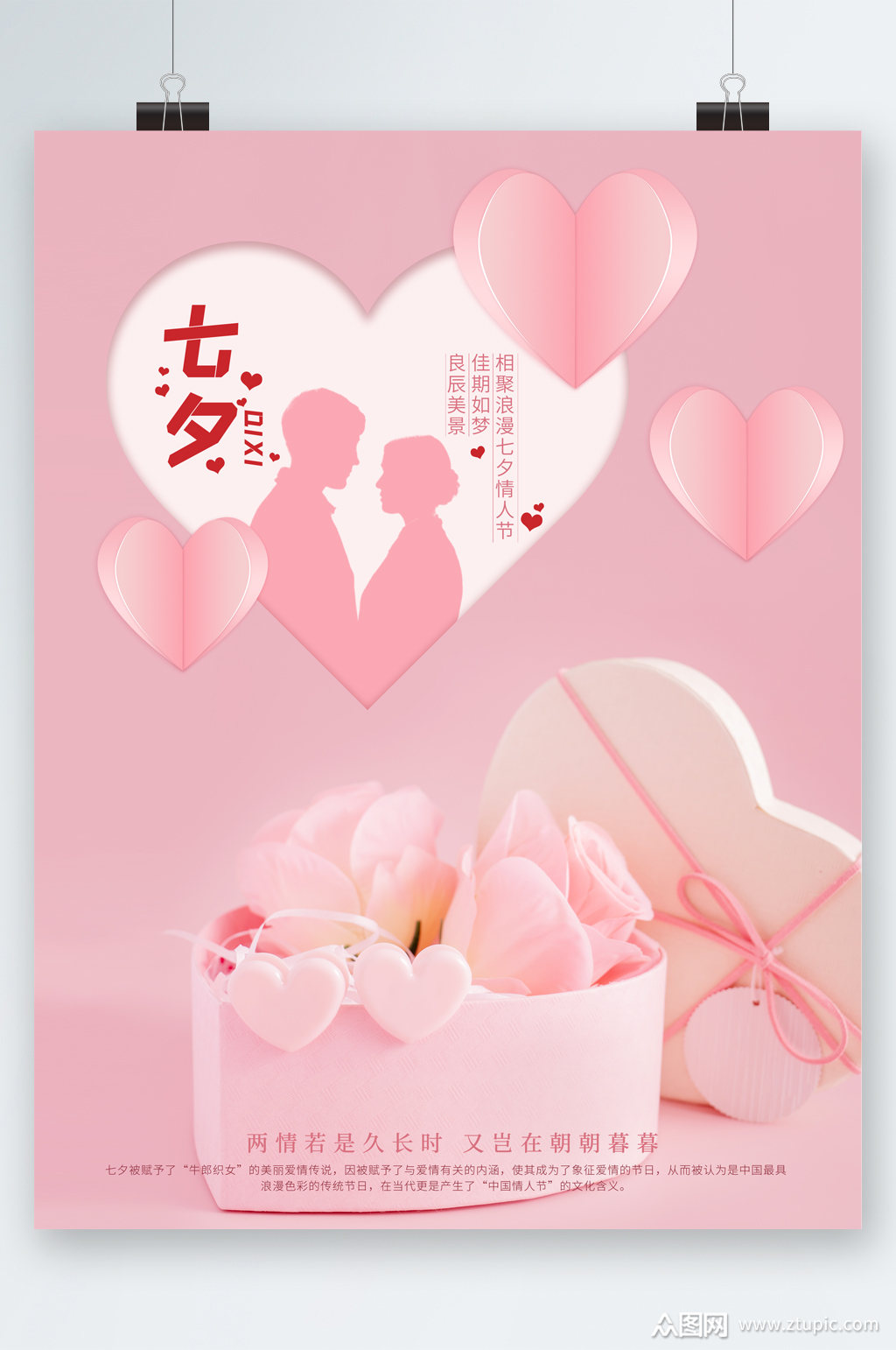 粉色浪漫七夕海报