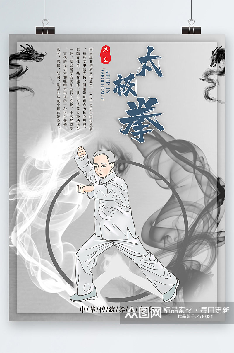 太极拳中华传统养生文化海报素材