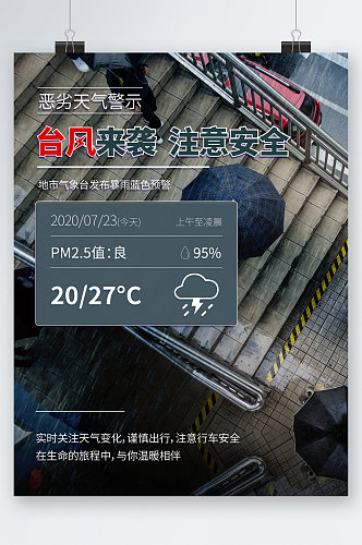 台风来袭天气警示海报