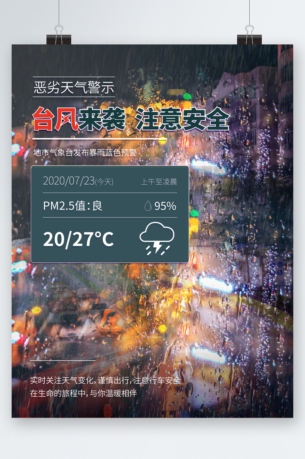 台风来袭注意安全海报素材