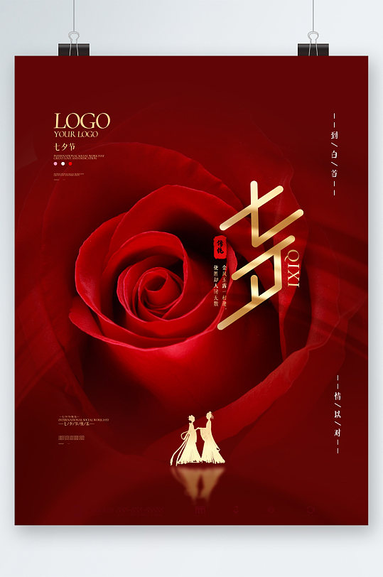 七夕玫瑰花魅力海报