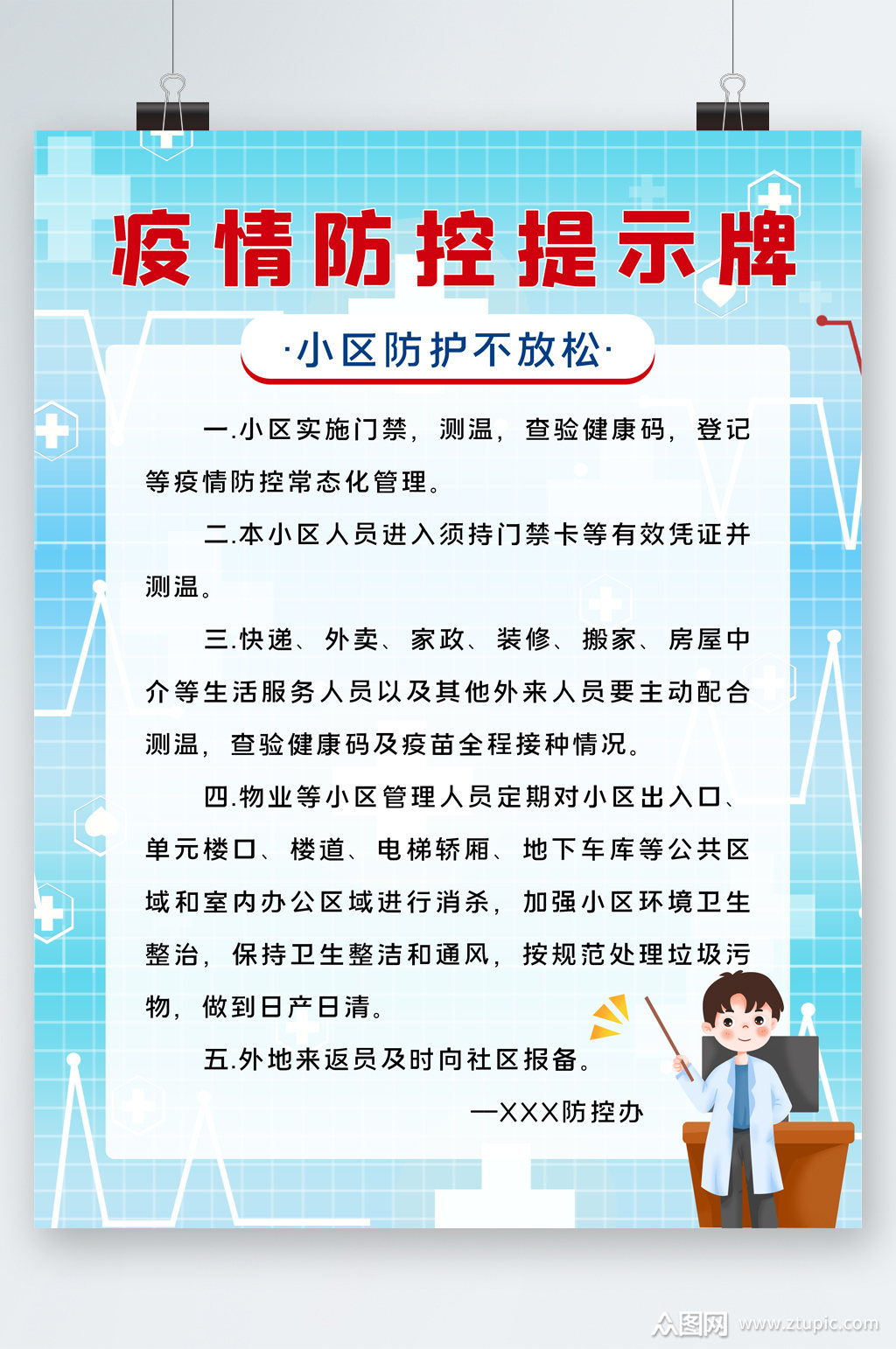 疫情防控提示牌海报