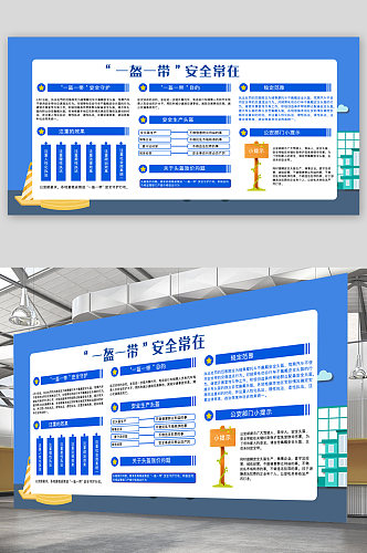 一带一路安全常在展板