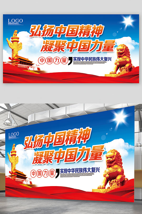 弘扬中国精神凝聚中国力量展板