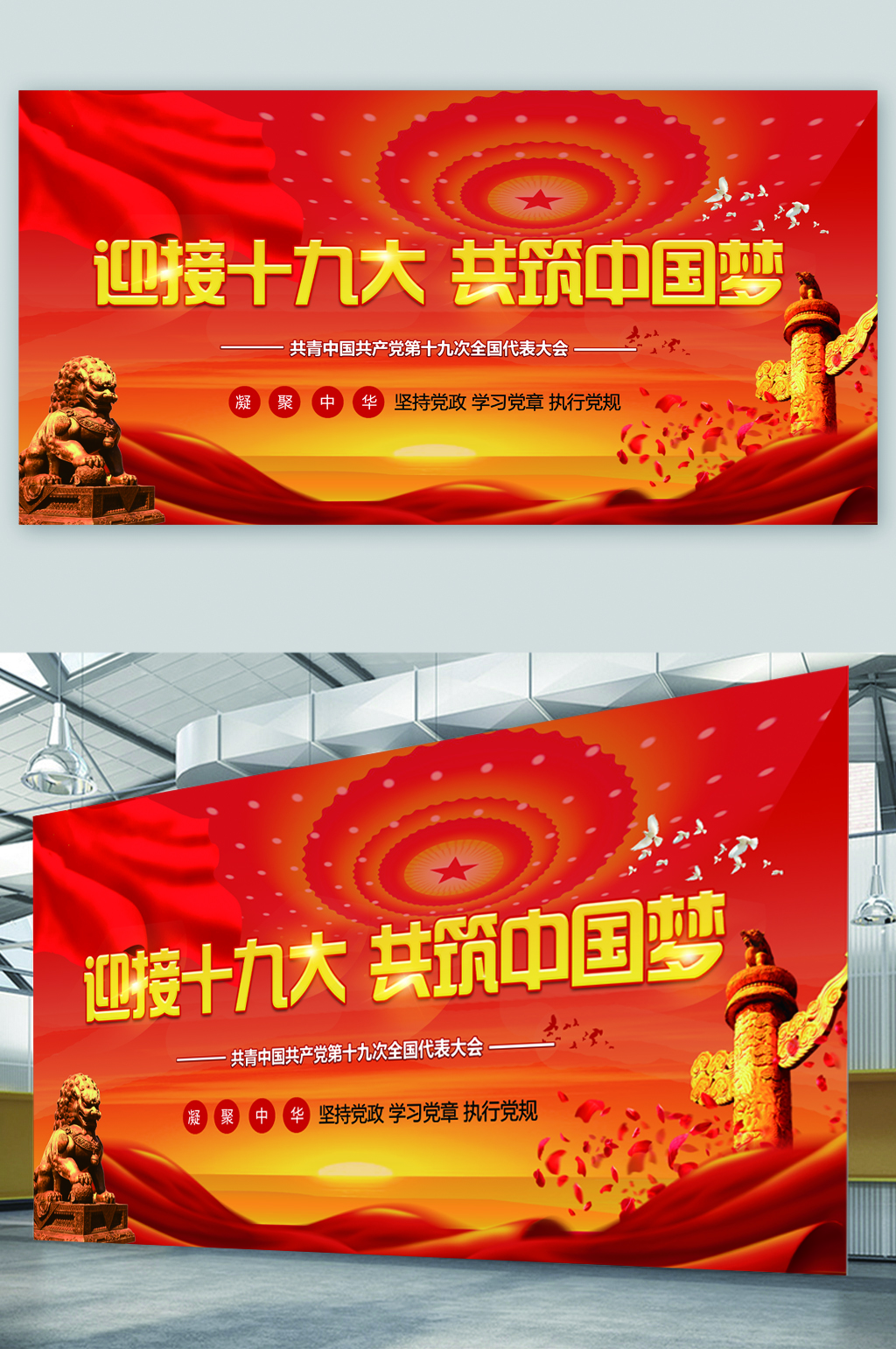 迎接十九大共筑中国梦展板素材