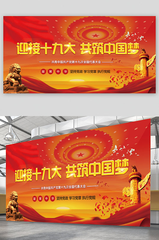 迎接十九大共筑中國(guó)夢(mèng)展板