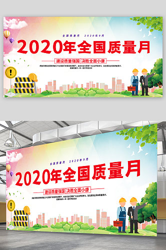 2020年全国质量月展板