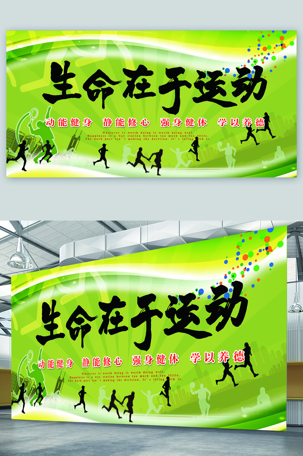 生命在于运动绿色展板