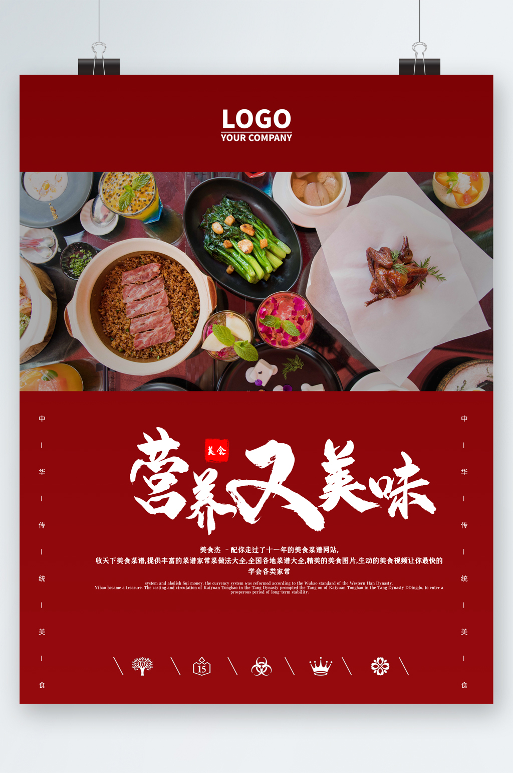 营养又美味风味美食海报素材