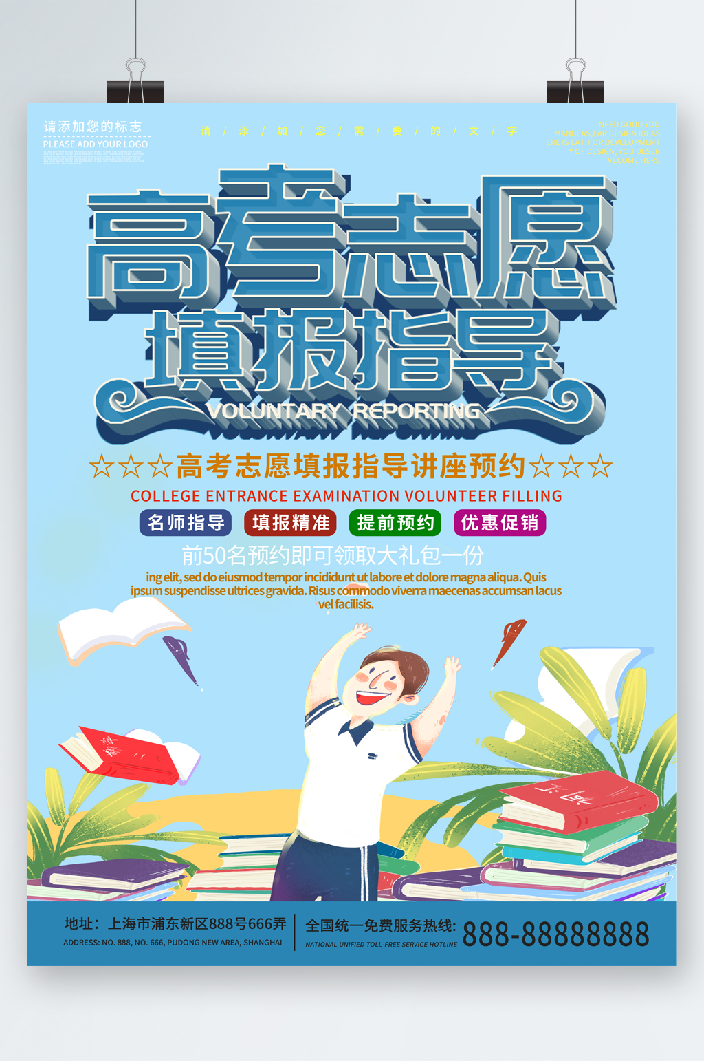 高考志愿情报指导讲座预约海报素材