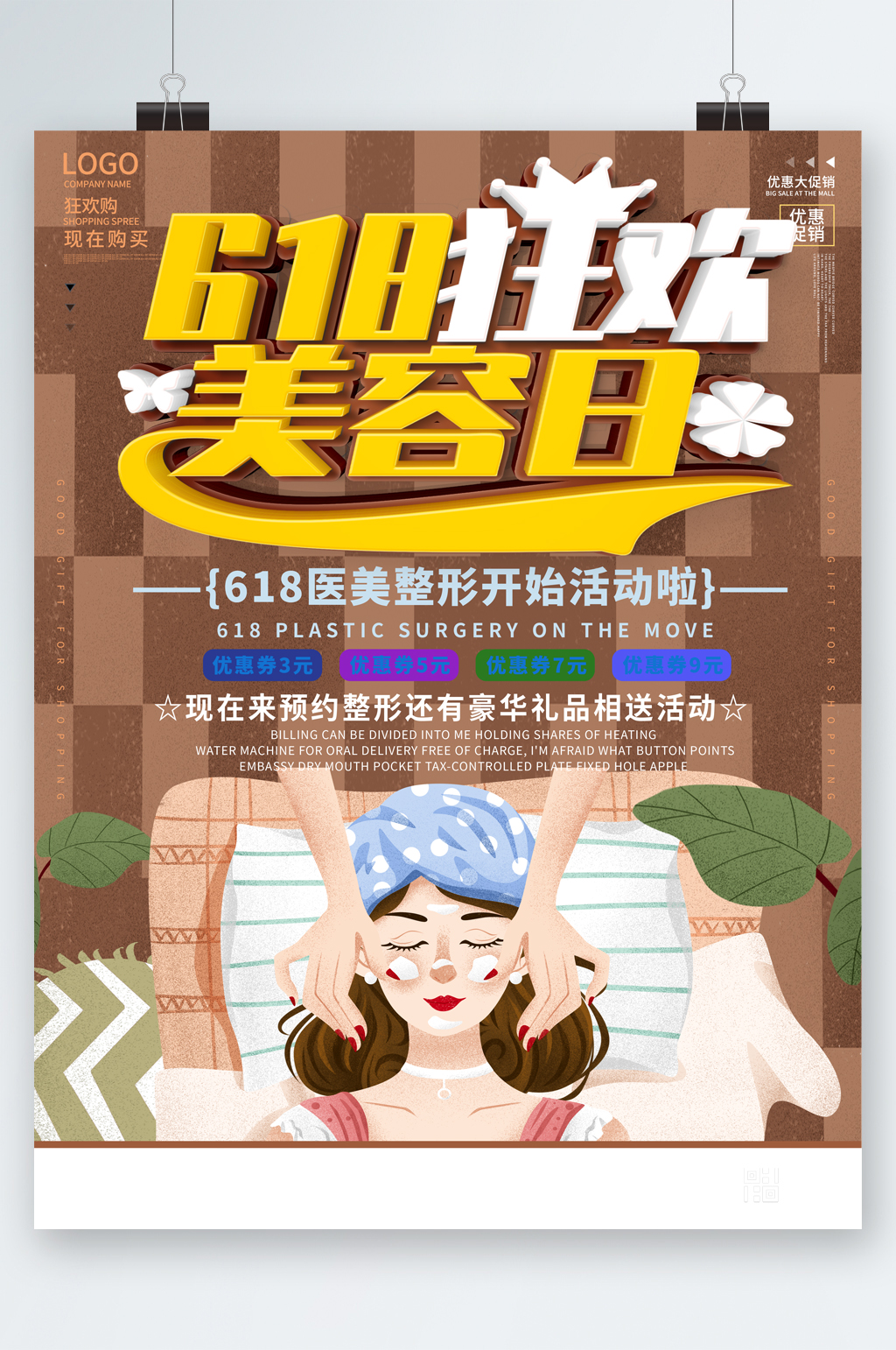 618狂欢美容日医美整形活动海报素材