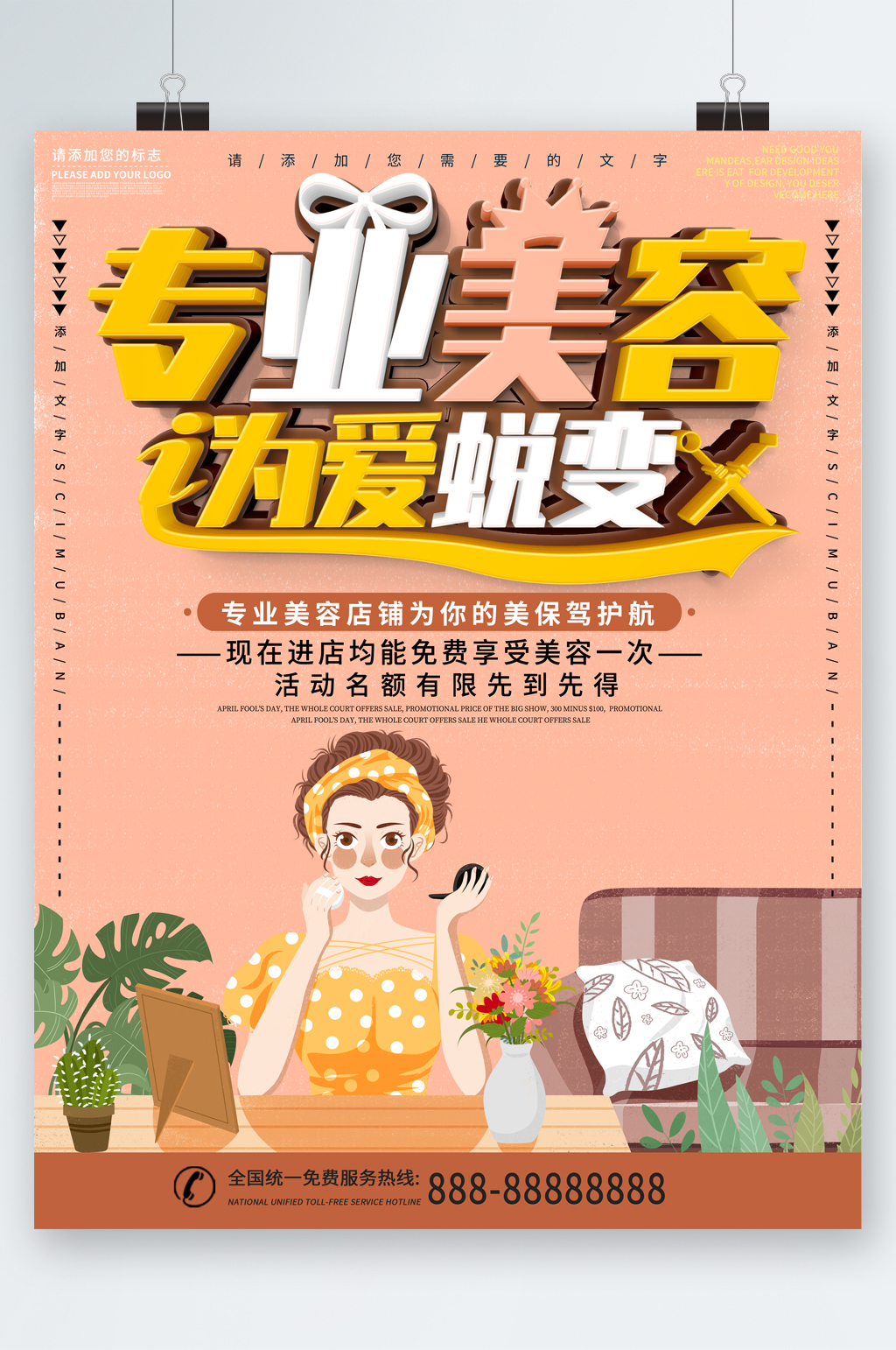 专业美容为爱蜕变插画海报素材