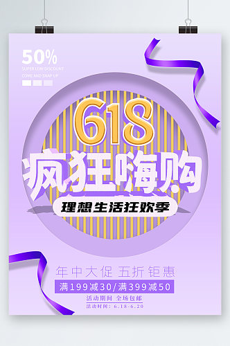 618疯狂嗨购紫色清新海报