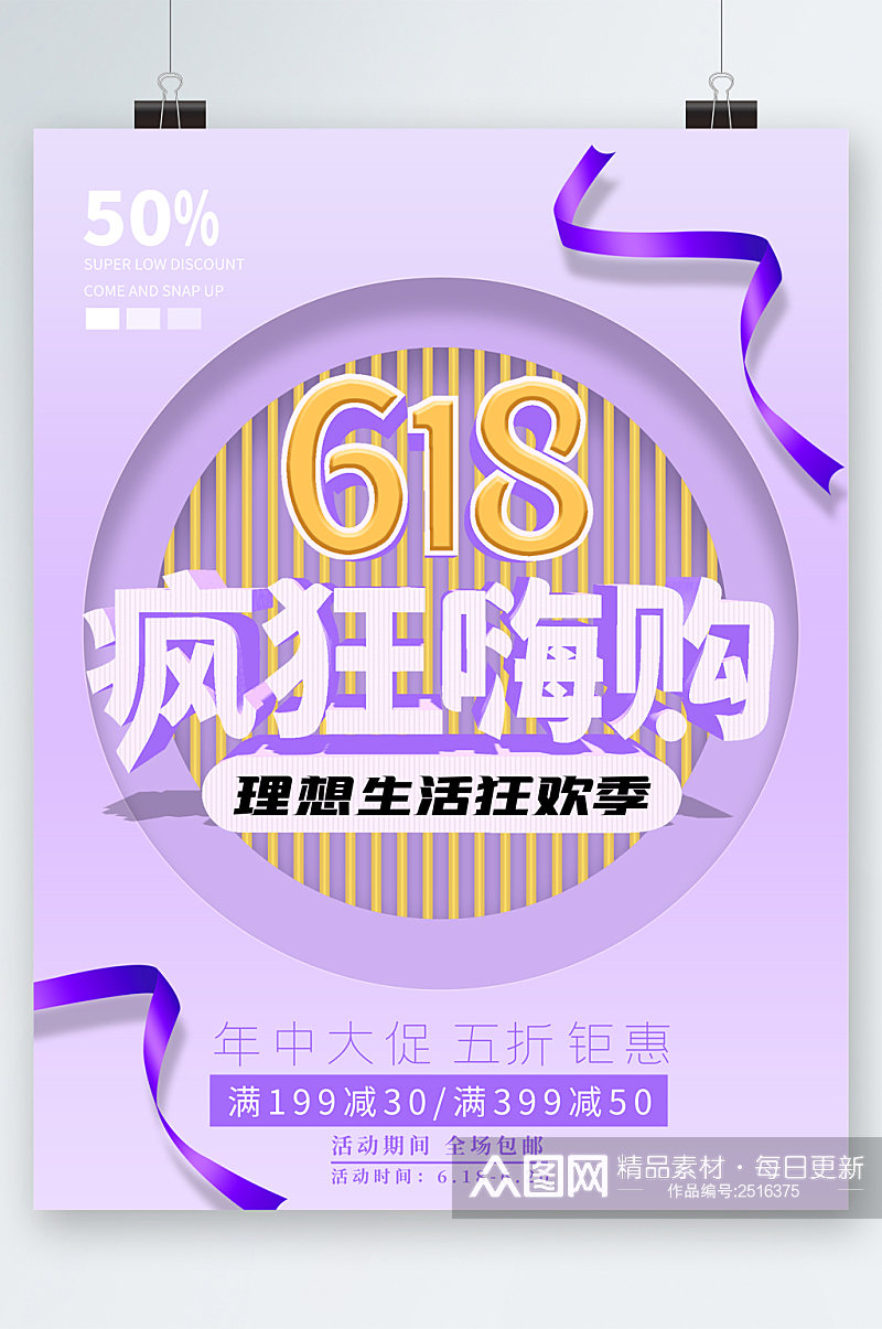 618疯狂嗨购紫色清新海报素材