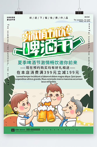 激情畅饮啤酒节卡通海报