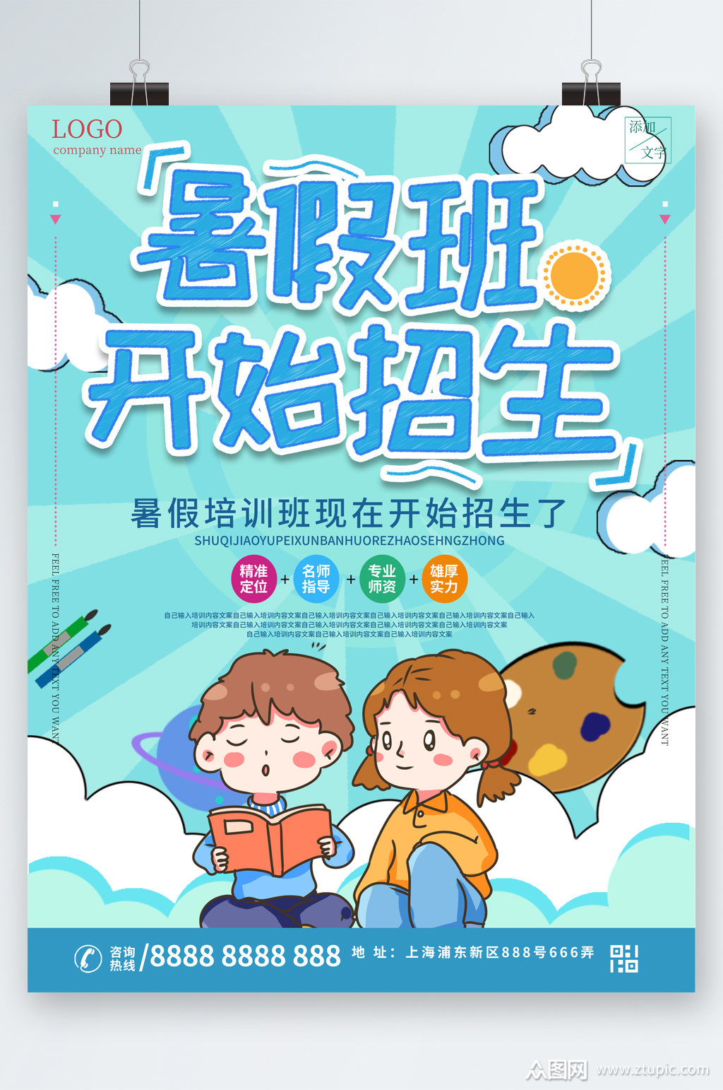 暑假班开始招生卡通海报模板下载-编号2516524-众图网