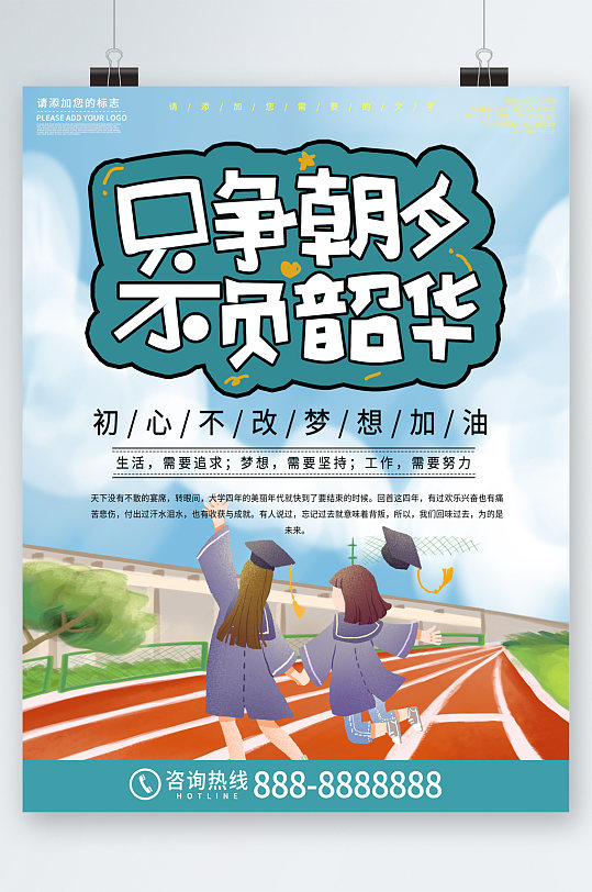 只争朝夕不负韶华卡通海报-众图网