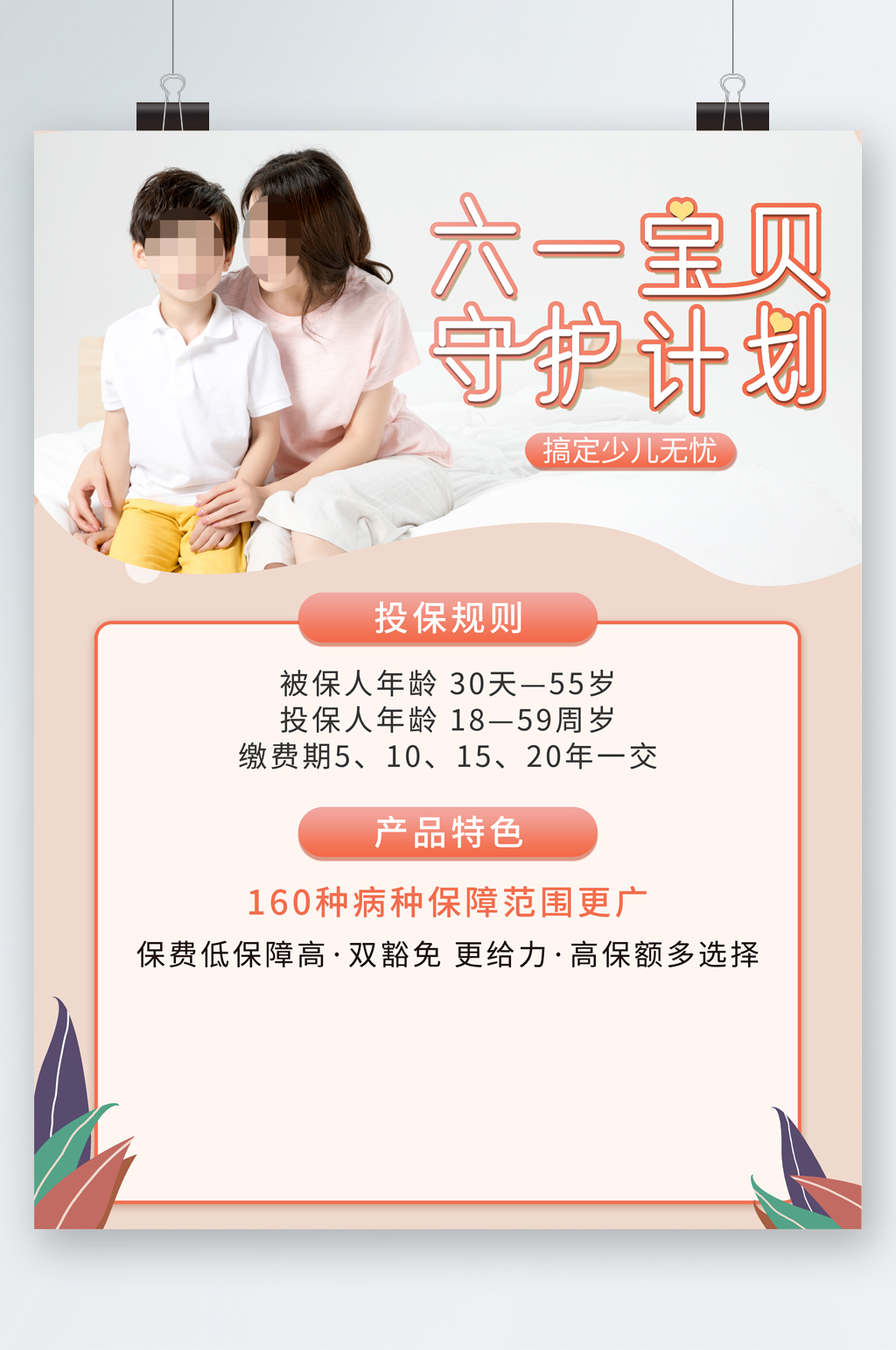 六一宝贝守护计划海报素材