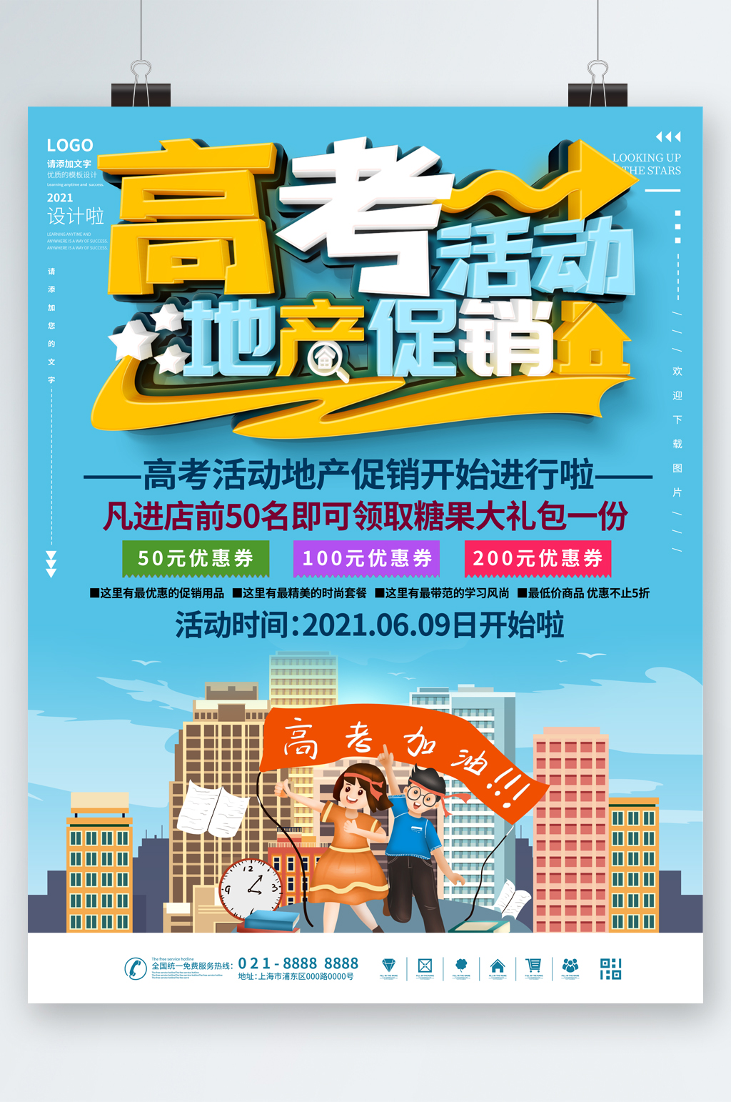 高考加油地产促销卡通海报素材