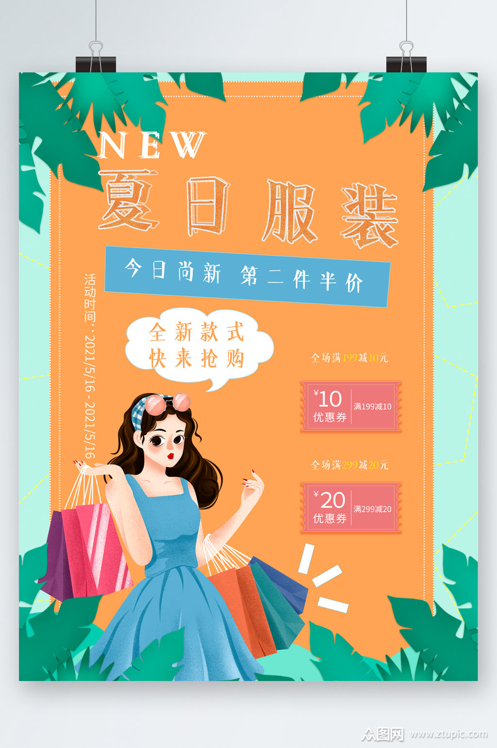 夏日服装第二件半价卡通海报