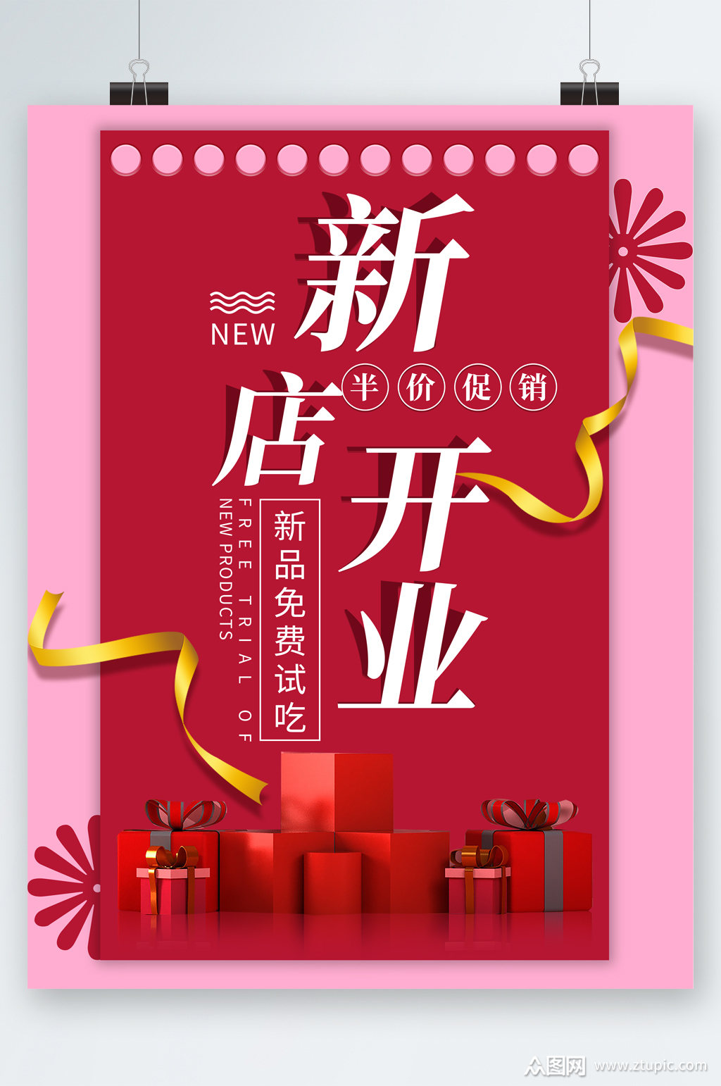 新店开业半价促销海报模板下载-编号2516731-众图网