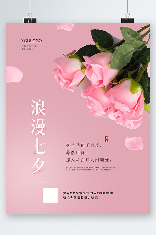 浪漫七夕粉色玫瑰花海报