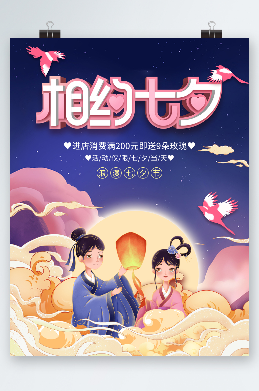 相约七夕满减送玫瑰活动海报素材