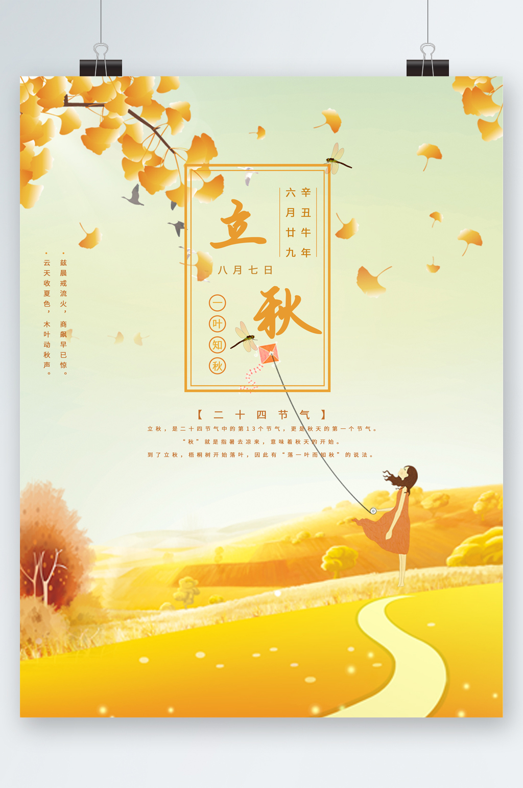 立秋24节气插画海报素材