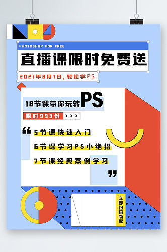 PS直播课限时免费送海报