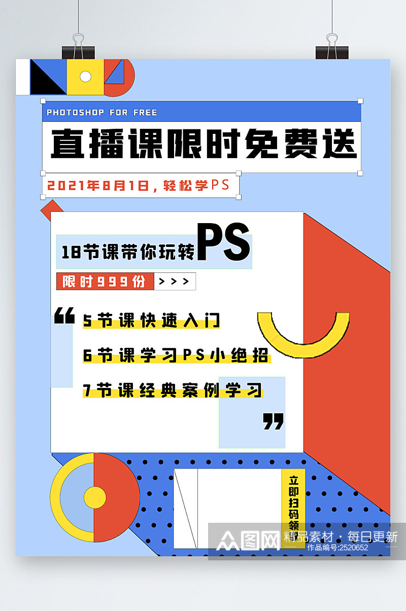 PS直播课限时免费送海报素材