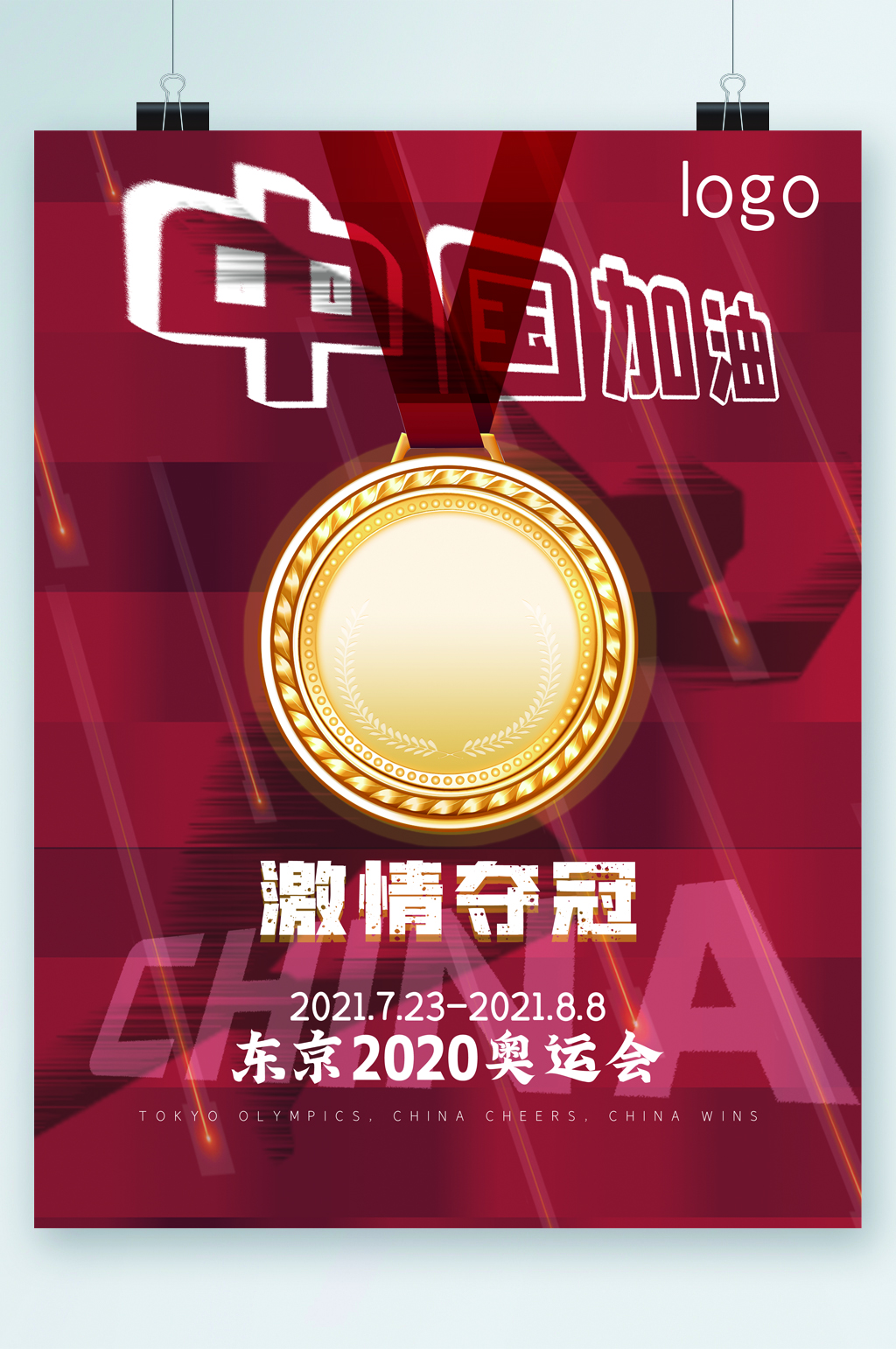 激情夺冠中国加油海报素材