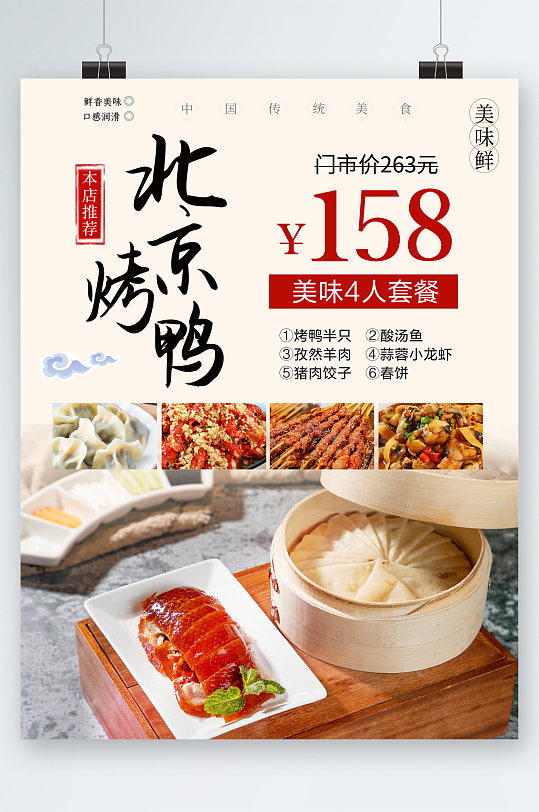 北京烤鸭美味四人套餐美食海报