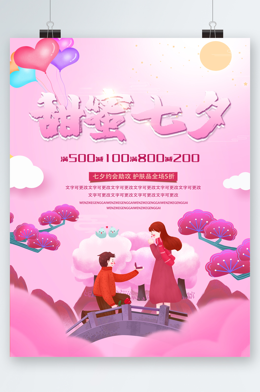 甜蜜七夕全场五折海报素材