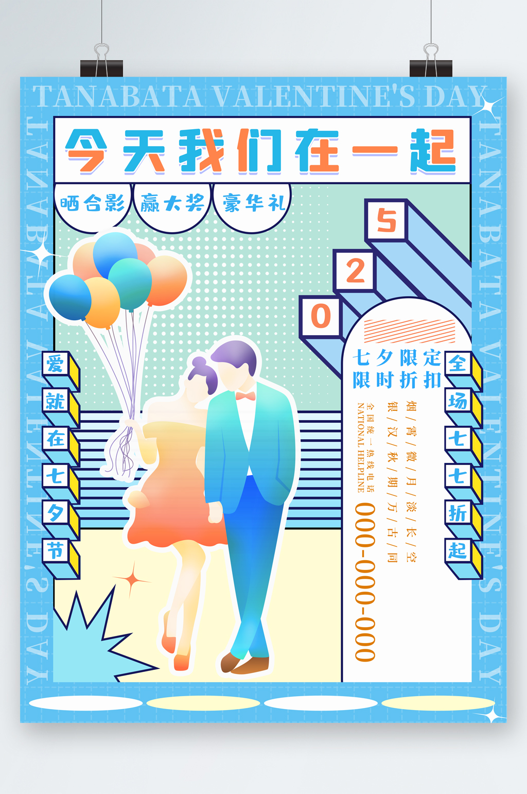 今天我们在一起七夕限定折扣海报素材