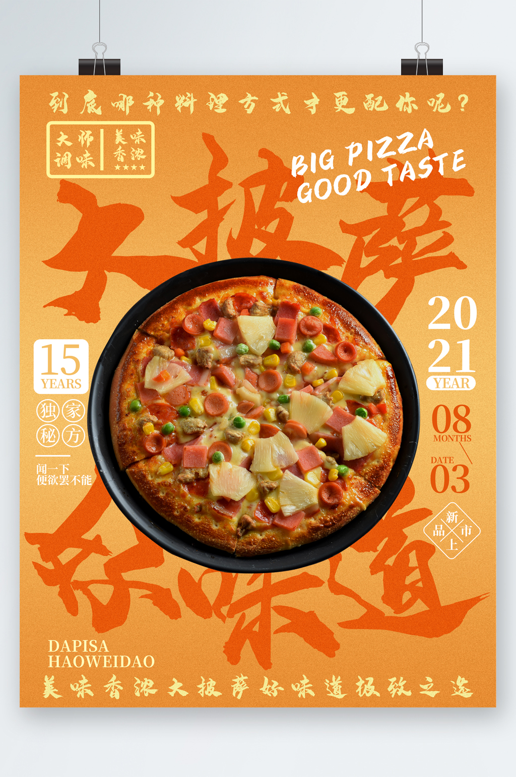 大披萨美食活动海报素材