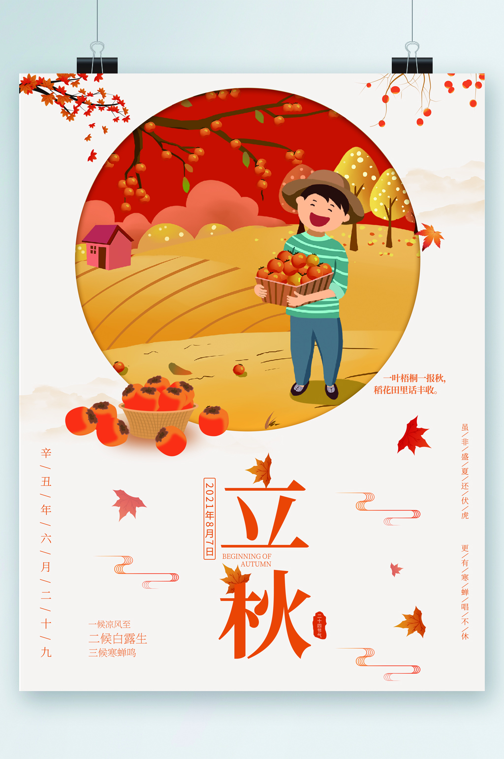 立秋清新可爱插画海报素材