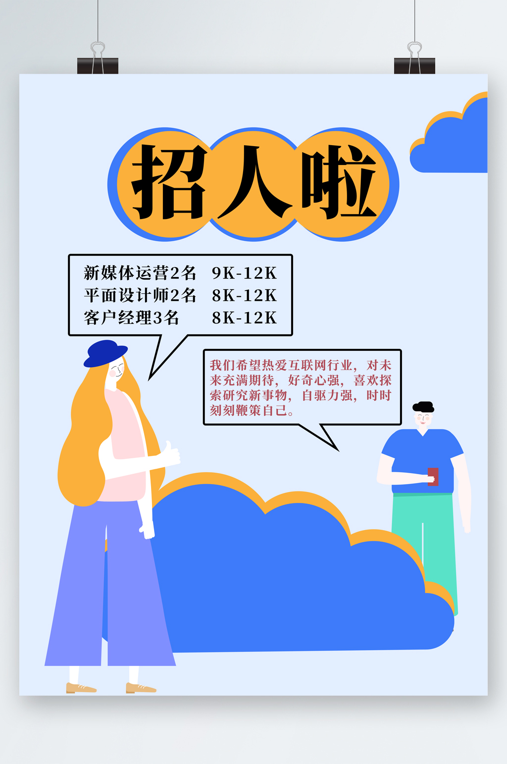 商务插画岗位招聘海报素材