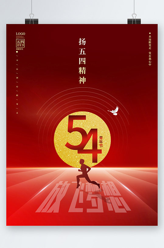 创意风海报弘扬五四精神五四青年节海报54青年节青春运动五四青年节
