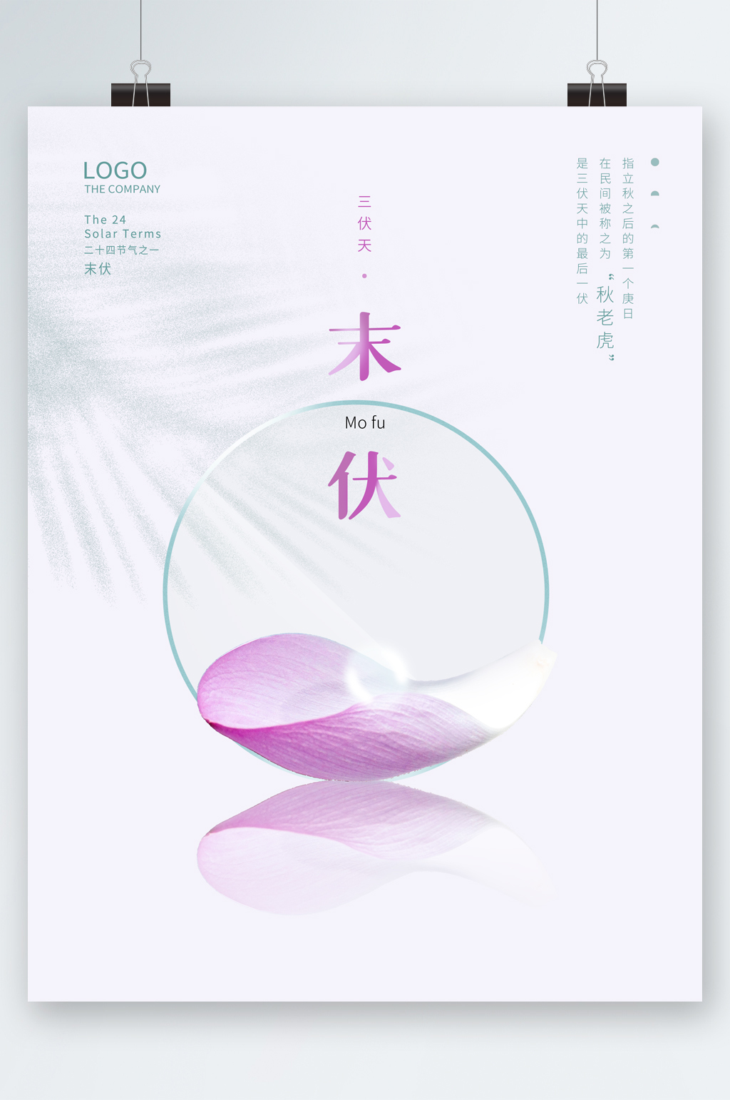 末伏简约清新海报素材