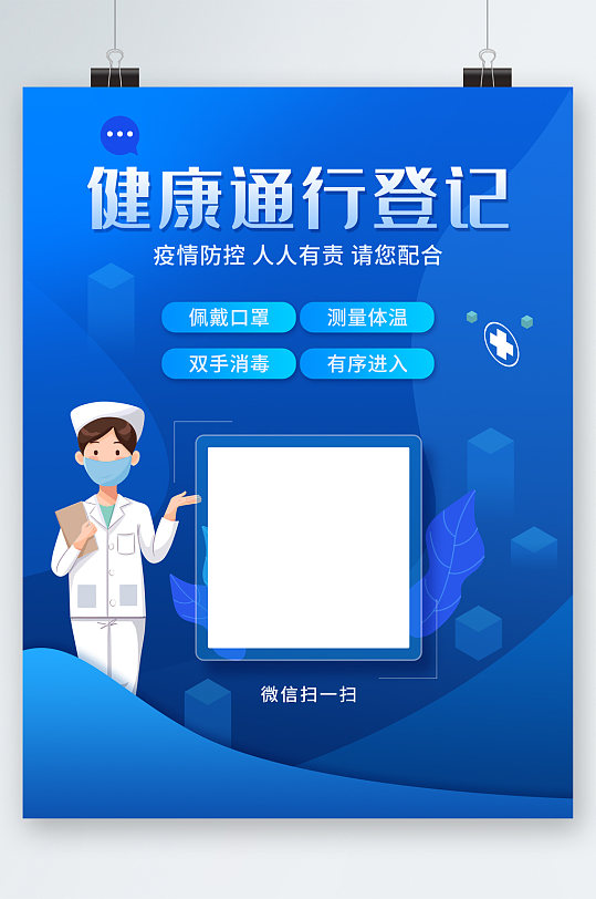 健康通行登记扫码海报
