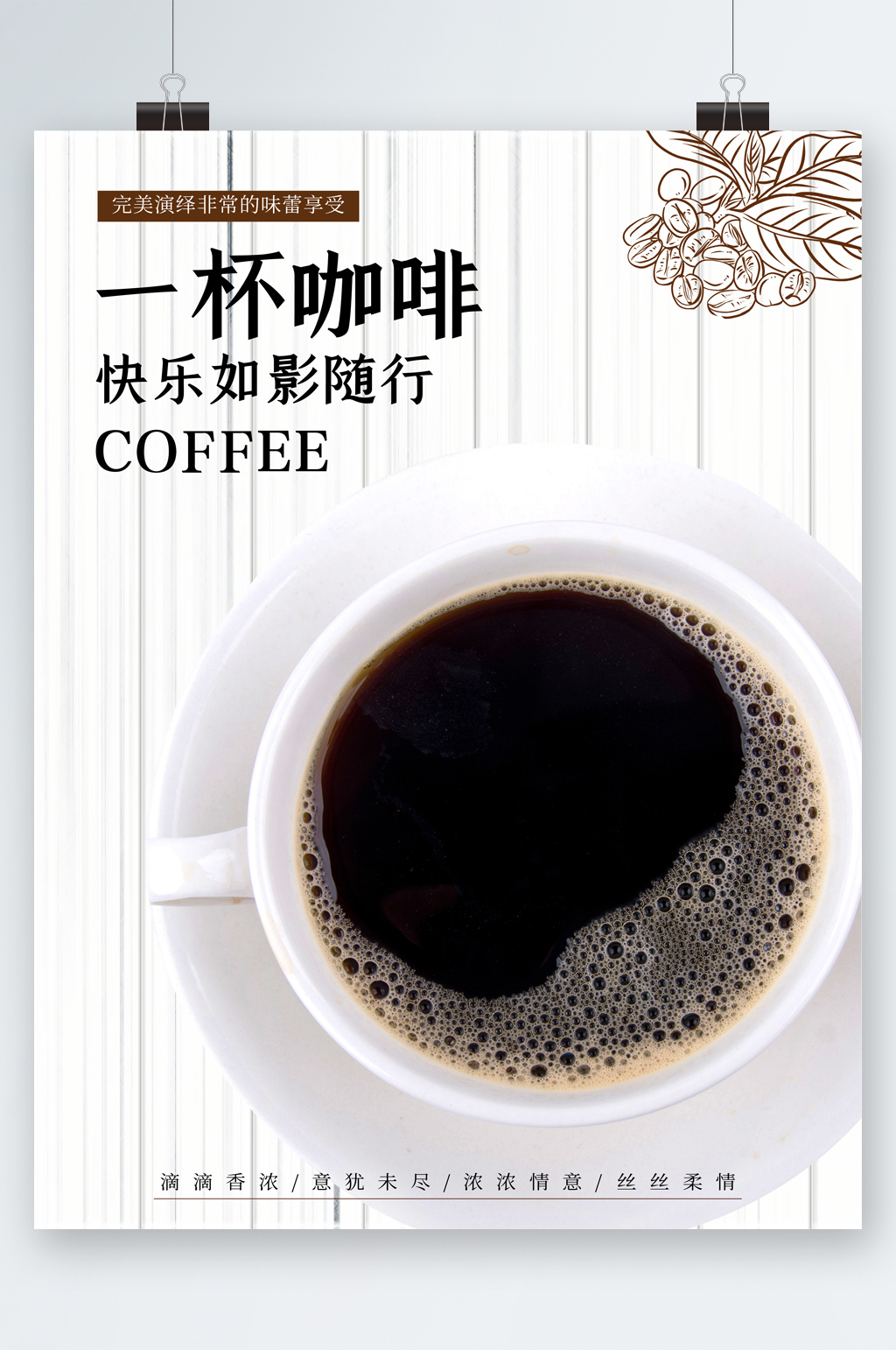 一杯咖啡简约海报素材