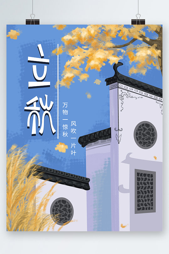 立秋古風建筑插畫海報