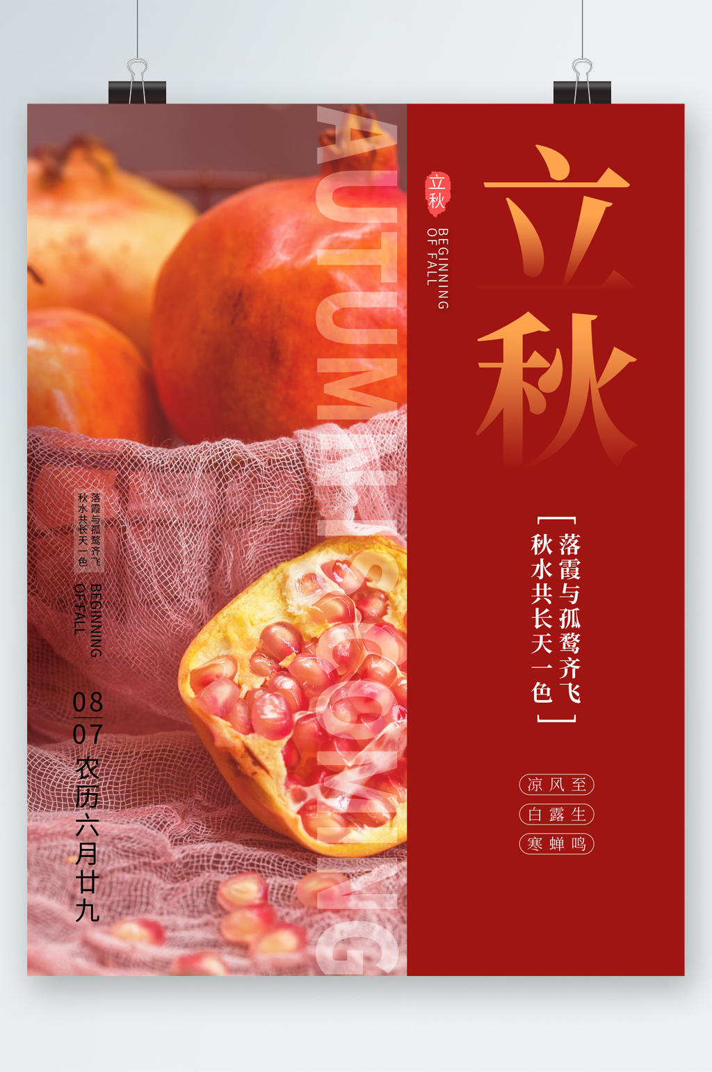 清新石榴立秋海报素材