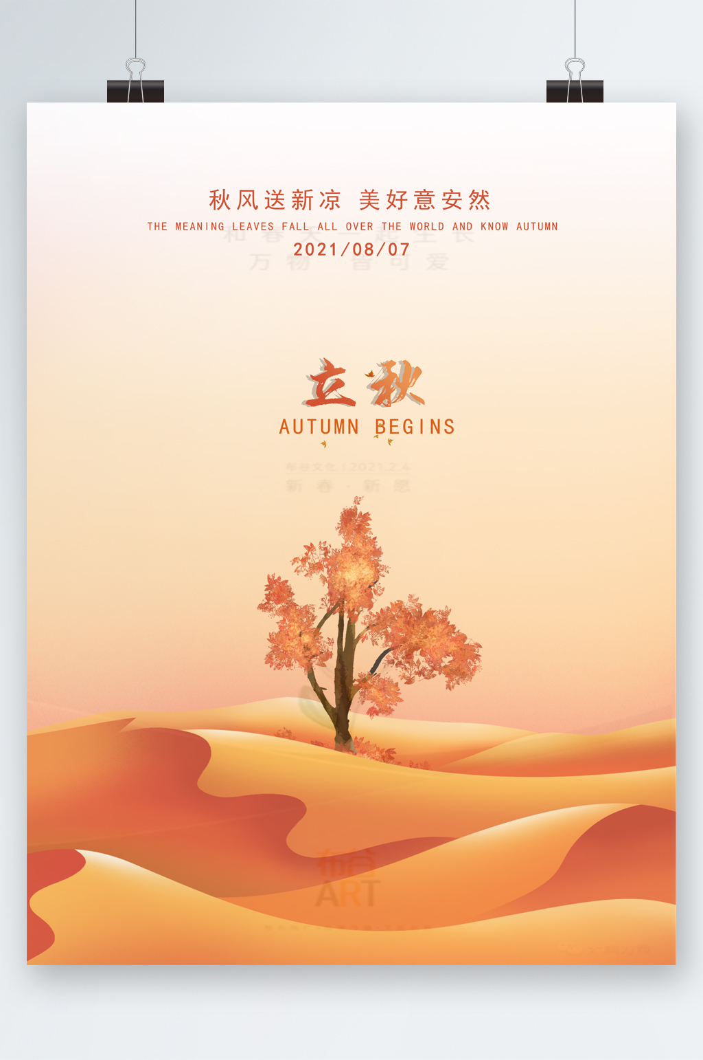 简约大气立秋插画海报素材