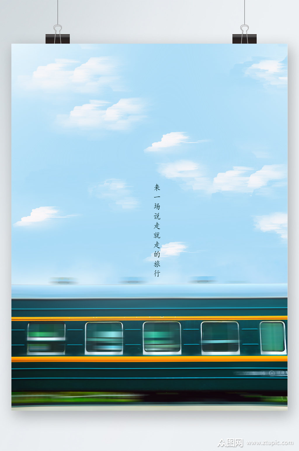 来一场说走就走的旅行海报