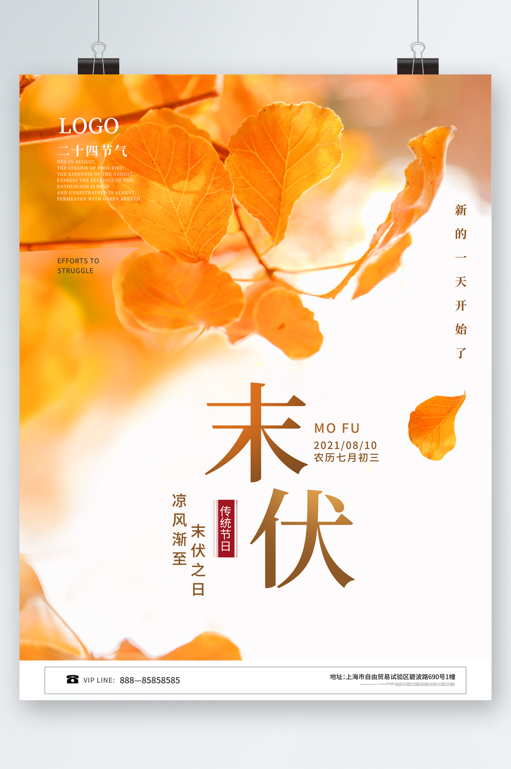 清新树叶末伏节气海报素材
