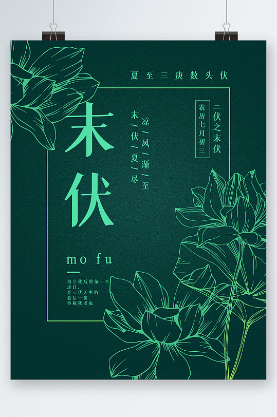 末伏绿色创意海报
